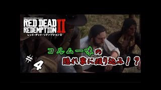【生実況】自由奔放なガンマンの放浪記【RDR2】 #4