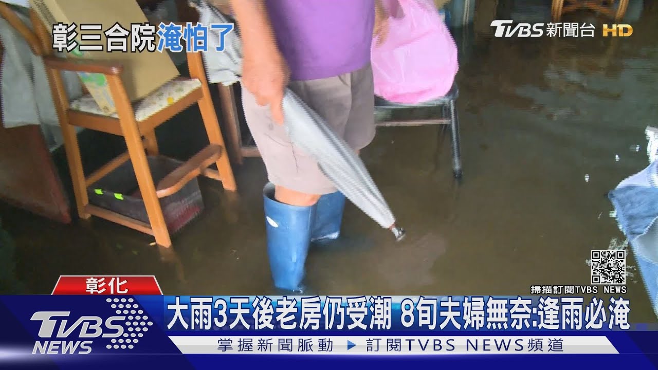 大雨3天後老房仍受潮 8旬夫婦無奈:逢雨必淹