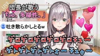 ちゅ、多様性。/ano covered by 白銀ノエル〈おまけ:団長のイントネーションがヤバいw〉【ホロライブ/白銀ノエル/切り抜き/歌詞付き/歌枠】