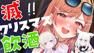 【飲酒雑談】滅！クリスマス！楽しく完敗だ～～～！！【一条莉々華 轟はじめ /hololive DEV_IS　ReGLOSS】のサムネイル