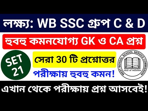🎯 WB SSC Group C & Group D 2025 GK Class 21 | wbssc group c and group d preparation 2025 #wbssc2025
