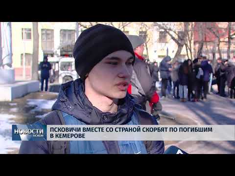 28.03.2018 # Псковичи вместе со страной скорбят по погибшим в Кемерове