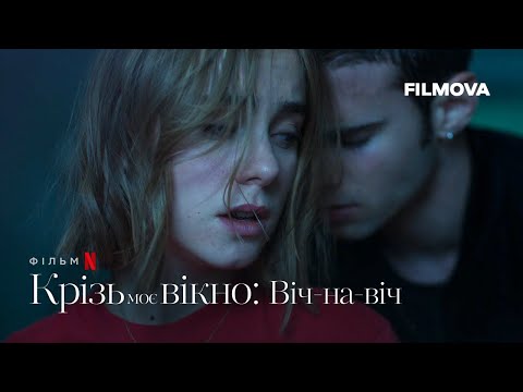 Крізь моє вікно: Віч-на-віч | Офіційний тизер | Netflix