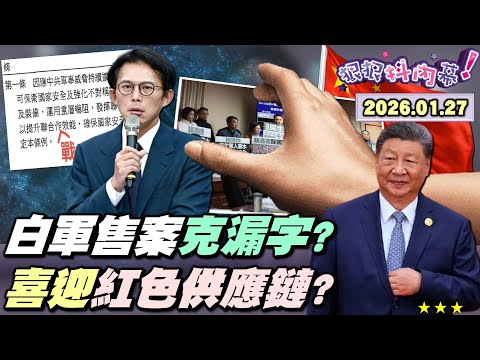 【#狠狠抖內幕】倒數4天！#黃國昌「畢業作業」抄來的？訂法條變編預算？1年簽1期當市場買菜？取消「#非紅供應鏈」？#紫雲黃氏 帶貨任務？藍白10度封殺軍購？#國民黨 獲進京門票？#川普關稅 鐵拳示警？