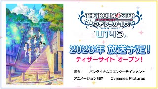 [情報] 偶像大師灰姑娘U149，2023年放送預定