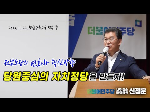 신정훈의 도당혁신방향, 