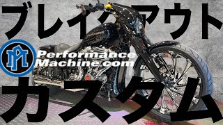 【カスタム】ハーレー　ブレイクアウト　ホイールカスタム　 Harley-Davidson Breakout　　　　　　wheel custom〜　performance machine