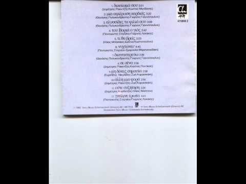 Σε σένα tr 08   Μια αφιέρωση καρδιάς   1992  Πασχάλης Τερζής