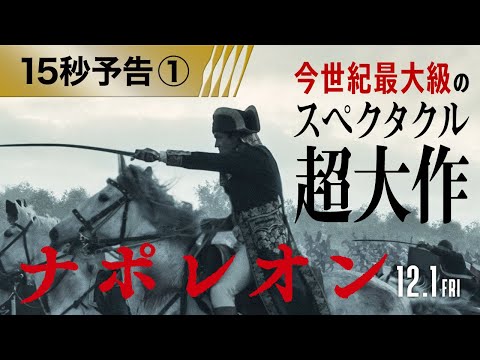 ＜スペクタクル超大作！＞15秒予告