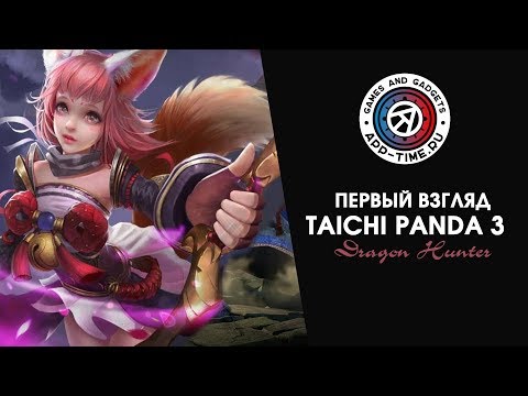 Видео Taichi Panda 3: Dragon Hunter #2