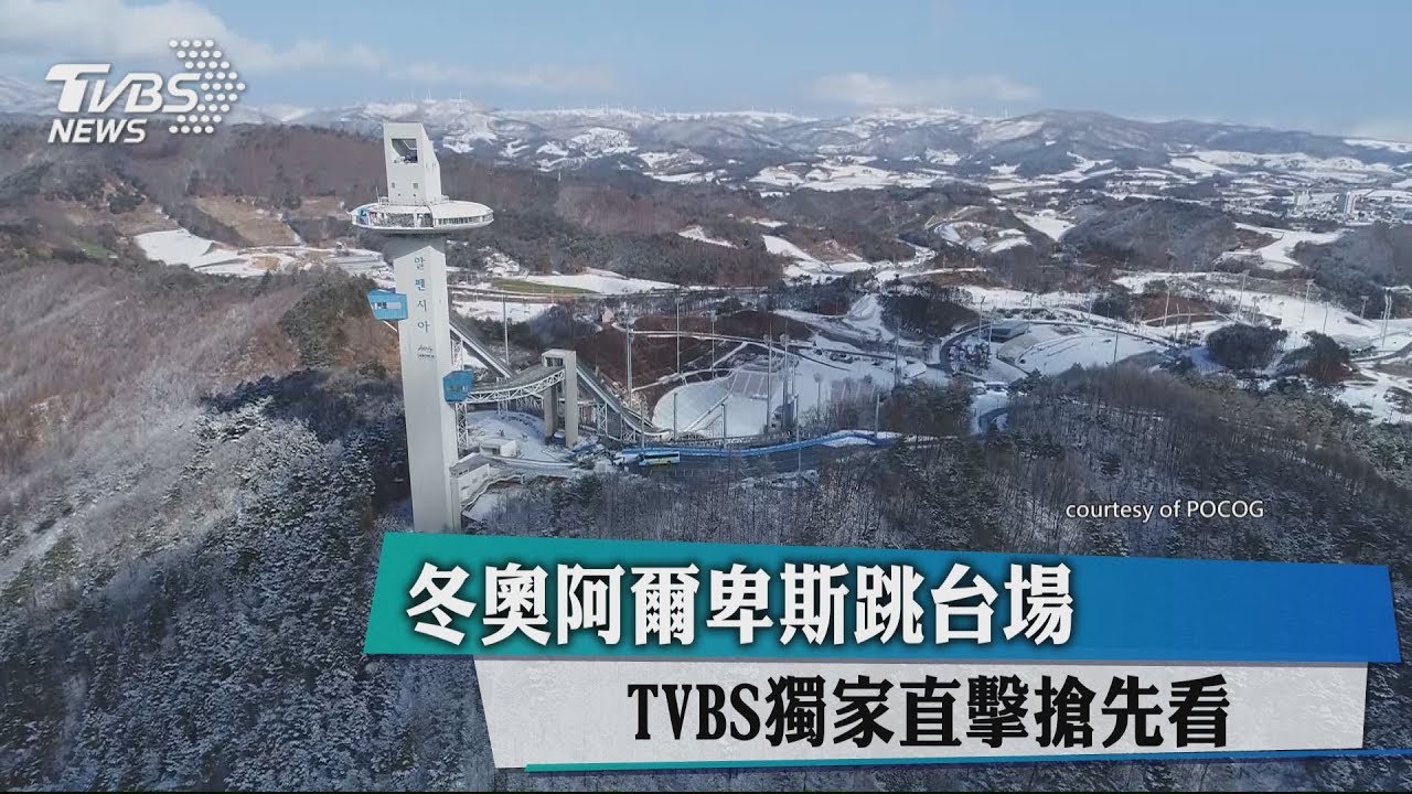 冬奧阿爾卑斯跳台場 TVBS獨家直擊搶先看