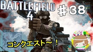 PS4【バトルフィールド4】俺はもう新兵じゃない！ 実況プレイpart３８ Battlefield 4 :Multiplayer ♯38 Conquest