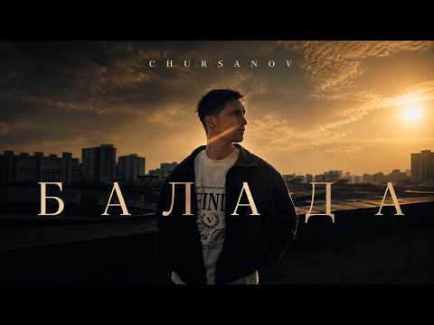 CHURSANOV - Балада