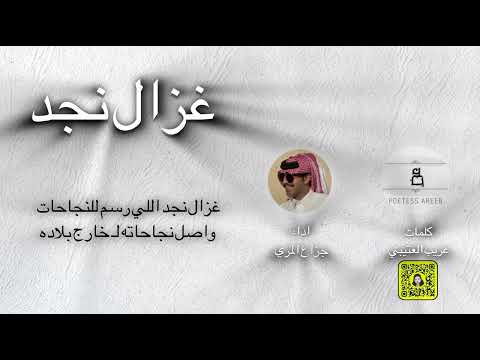 غزال نجد كلمات عريب العتيبي اداء جزاع المري 2024