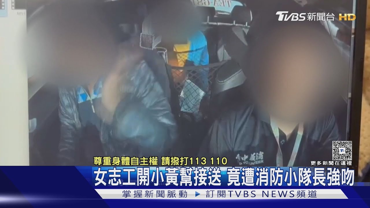 台中消防小隊長酒後失控!上車強吻女志工「伸狼爪」被送辦