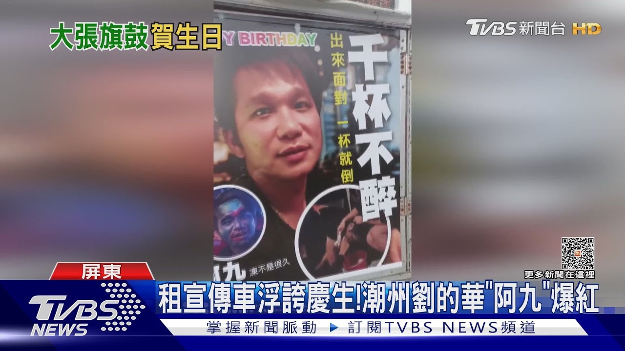出來面對!宣傳車浮誇慶生 潮州劉的華「阿九」爆紅