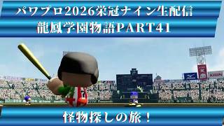 【パワプロ2026】龍鳳学園物語part41怪物探しの旅！＃パワプロ2026＃栄冠ナイン＃生配信
