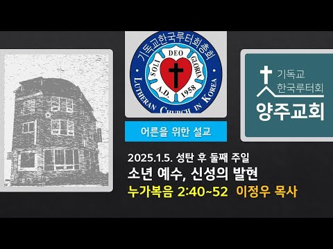 (어른)소년 예수, 신성의 발현(눅2:40~52)-2025.1.5.성탄 후 둘째 주일설교