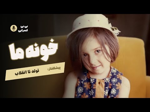 Khooneye Ma - Prologue