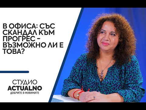 В офиса: Със скандал към прогрес - възможно ли е това?