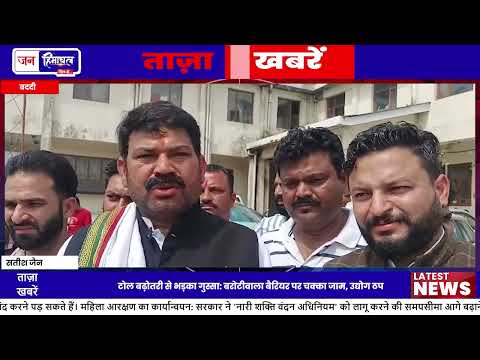Himachal में नई Toll Tax दरों पर विरोध, Badli-Barotiwala पर प्रदर्शन
