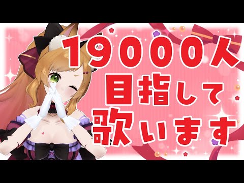 【歌枠/karaoke】19000人!目指して歌います!!!初見さんもROMさんも大歓迎!#vtuber #久遠なつめ 【#9on_air 】