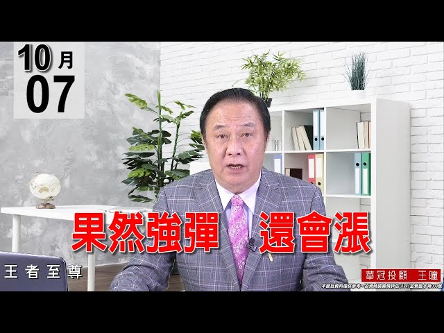 20211007《【果然強彈  還會漲】量價齊揚的好盤，盤面權值股全面出動，不漲也難。》#王曈 #王者至尊