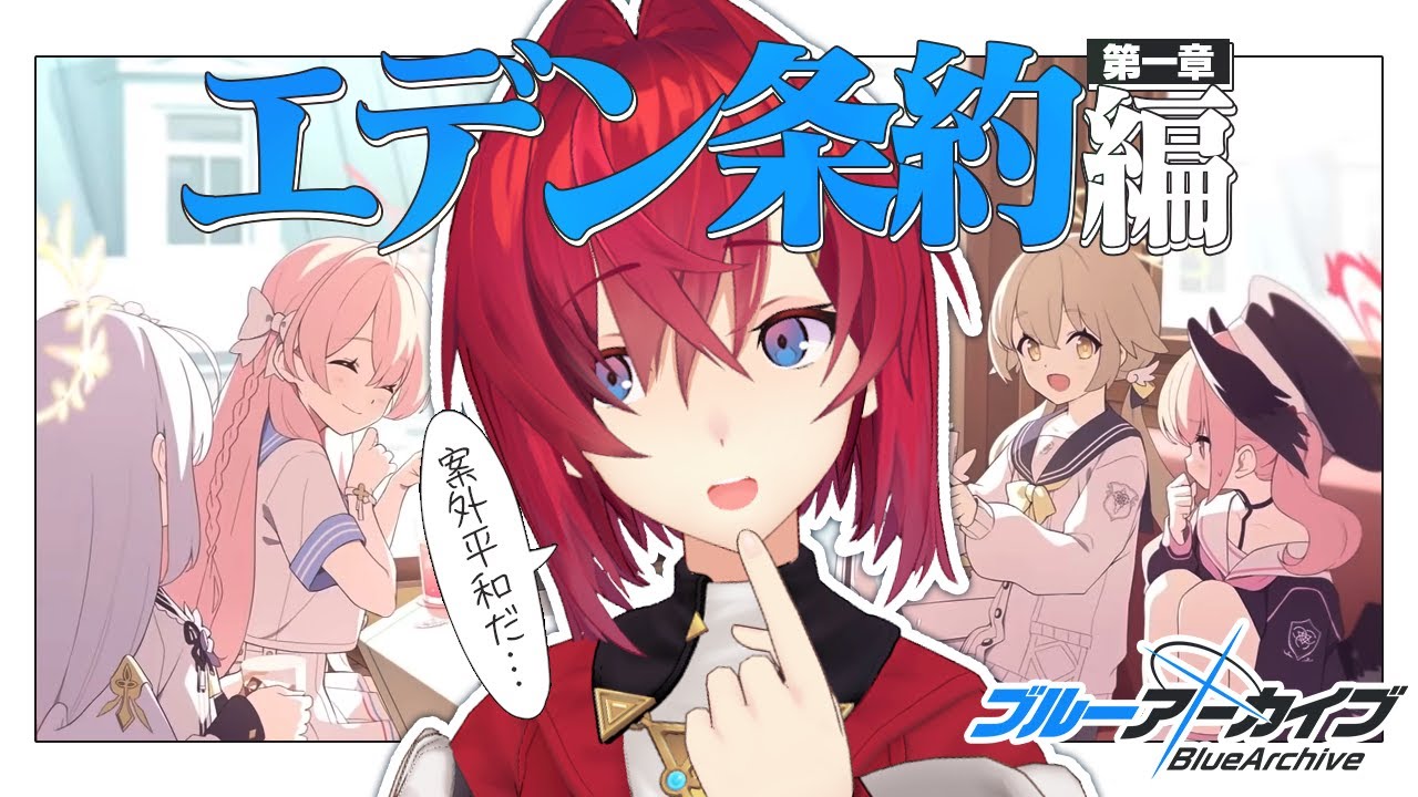 エデン条約編とメモロビと。【ブルーアーカイブ│にじさんじ／アンジュ・カトリーナ】
