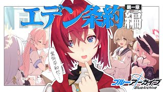 エデン条約編とメモロビと。【ブルーアーカイブ│にじさんじ／アンジュ・カトリーナ】