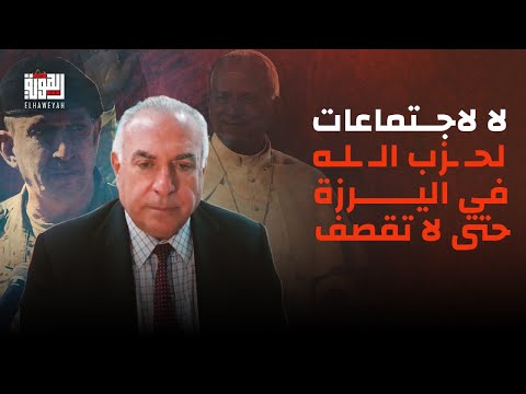 توم حرب بتصريح خطير : لا لاجتماعات لحـ ـزب الـ ـله في اليرزة حتى لا تقصف .