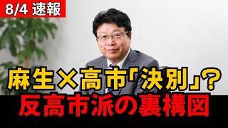 【緊急検証】麻生氏の「高市氏と決別」発言は捏造か？反高市派と国民民主失速を結ぶ意外な構図