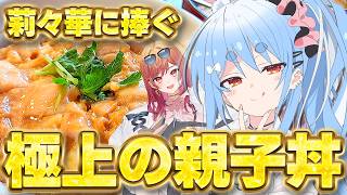【料理】莉々華に捧ぐ「極上の親子丼」作る！ぺこ！【ホロライブ/兎田ぺこら】