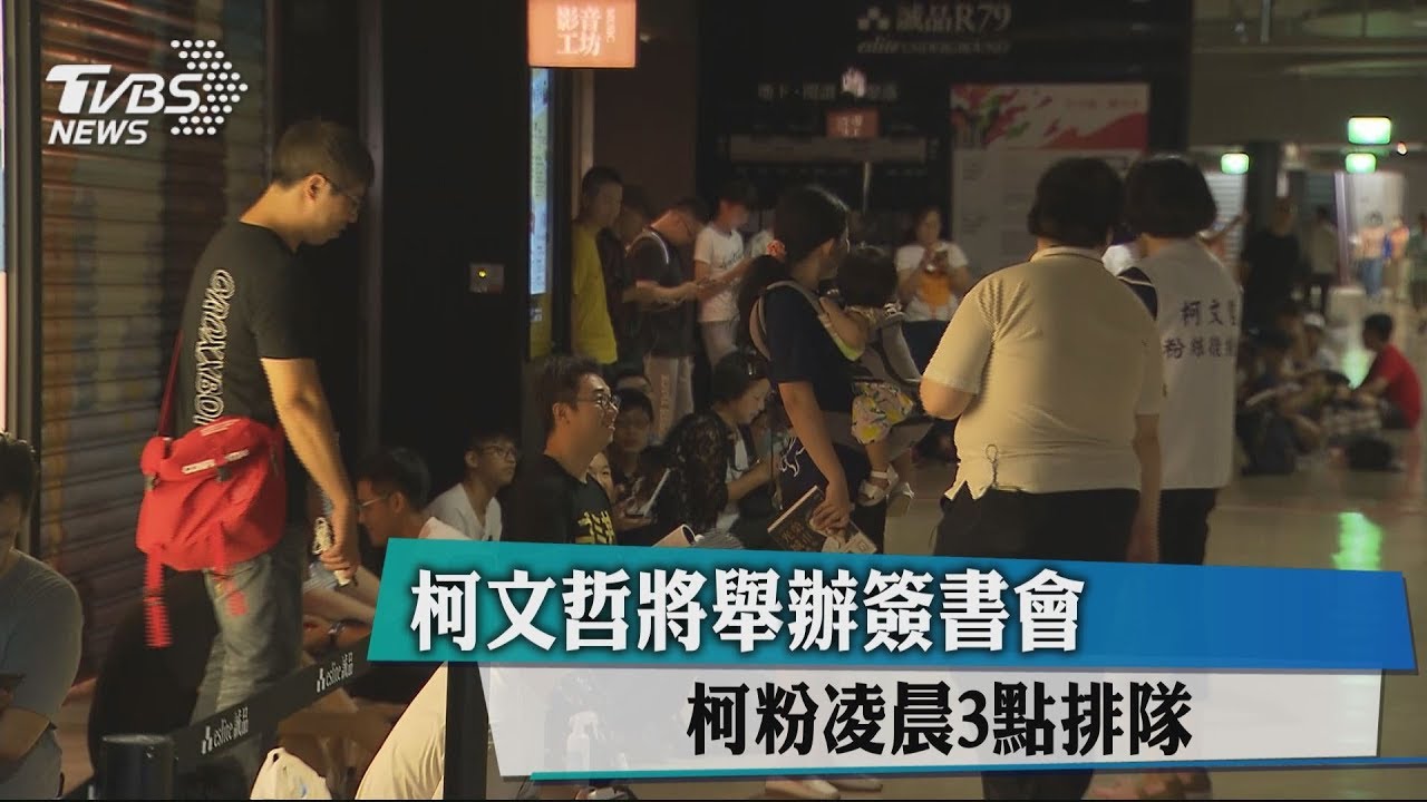 柯文哲將舉辦簽書會　柯粉凌晨3點排隊