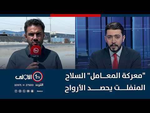 فيديو | "معركة المعامل" السلاح المنفلت يحصد الأرواح
