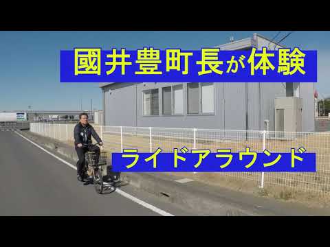 人間発達文化学類 國井豊町長が体験！ライドアラウンドin大洗