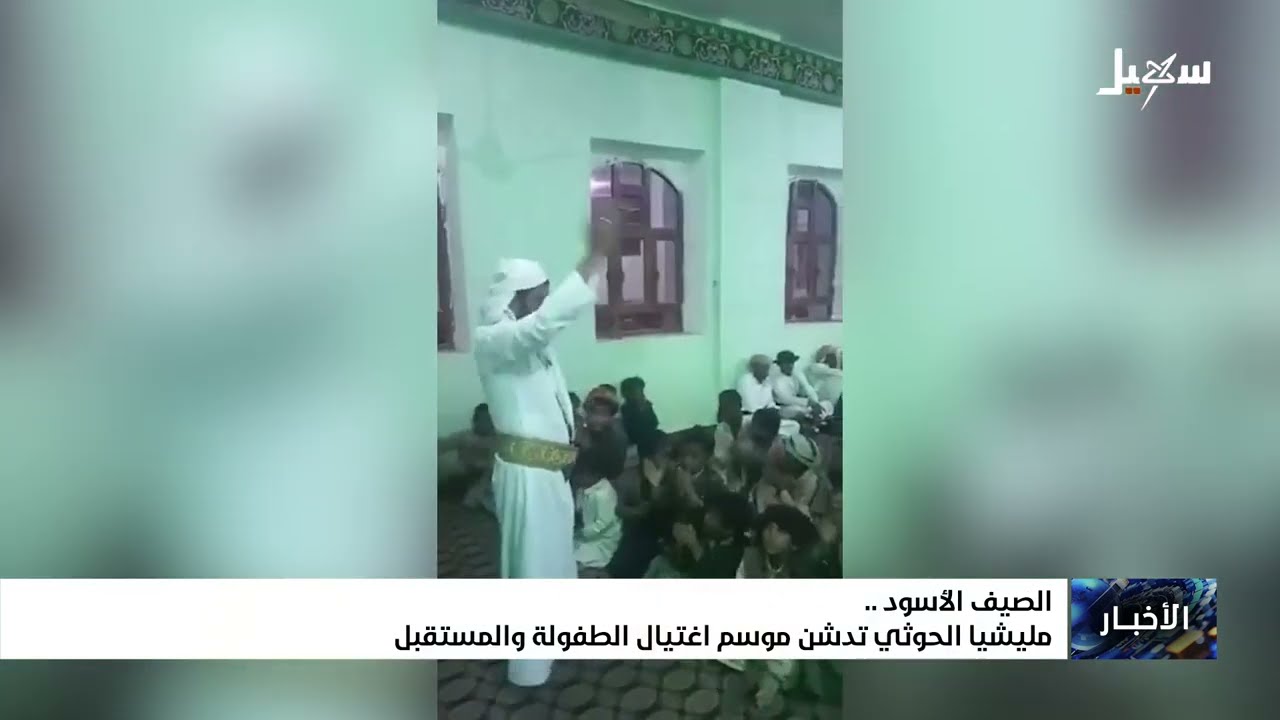 الصيف الأسود .. مليشيا إيران الحوثية تدشن موسم اغتيال الطفولة والمستقبل