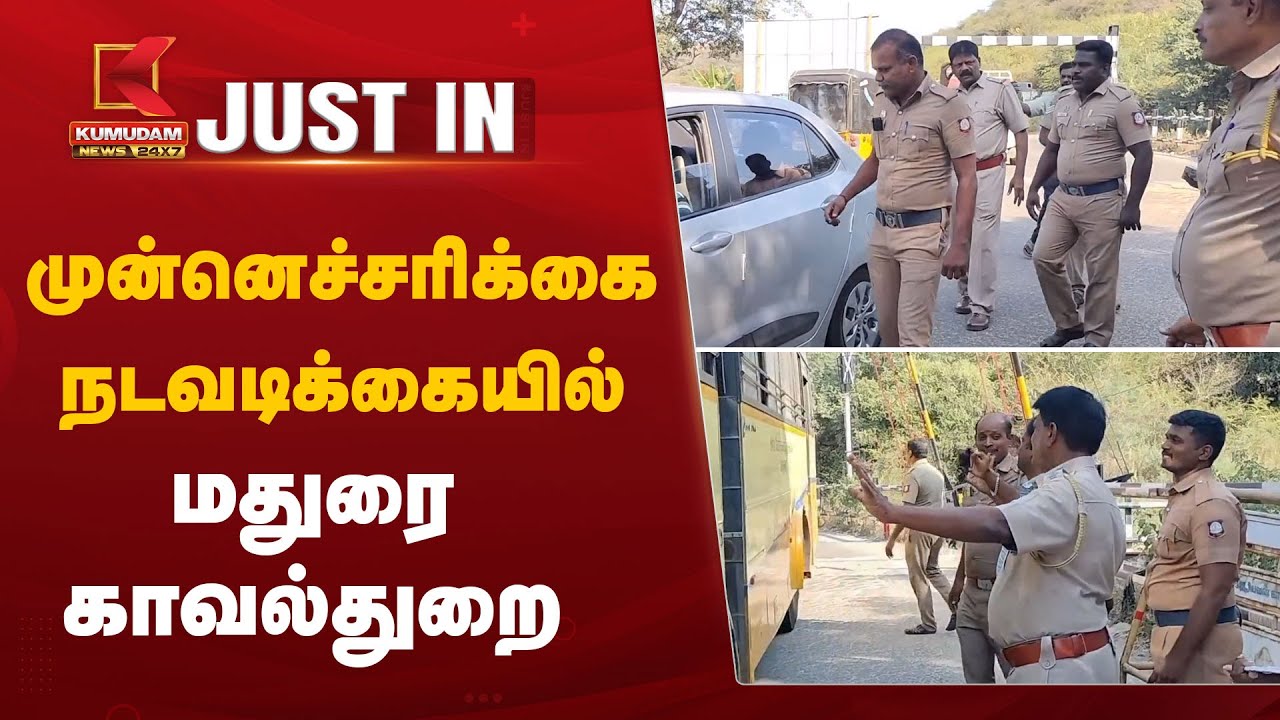 Thiruparankundram Issue: முன்னெச்சரிக்கை நடவடிக்கையில் மதுரை காவல்துறை