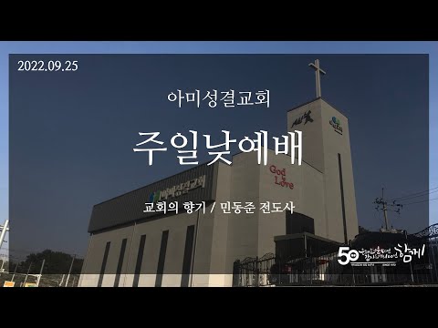 2022.09.25 아미성결교회 주일낮예배