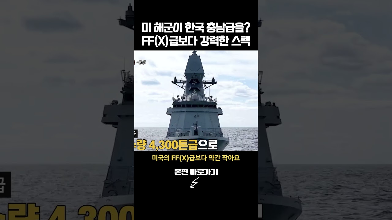 충남급 호위함이 주목받는 이유