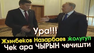 Ураа👍ЧЕК ара ЧЫРЫ чечилди! Жээнбеков-Назарбаев Чек ара ЧЫРЫН чечишти | Акыркы Кабарлар