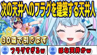 次のガチャ配信でホロドリの水着スバルを30連で引くというフラグ建築する天井人すうちゃん【⽔宮枢/FLOWGLOW/ホロライブ/切り抜き】
