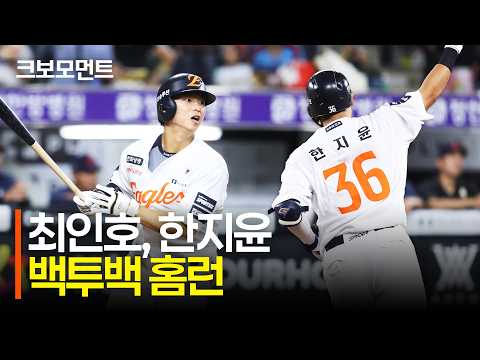 강렬한 타구음! 한화 최인호, 한지윤의 엄청난 파워의 백투백 홈런! | 롯데 vs 한화 | 9.23 | 크보모먼트 | KBO 야구 하이라이트