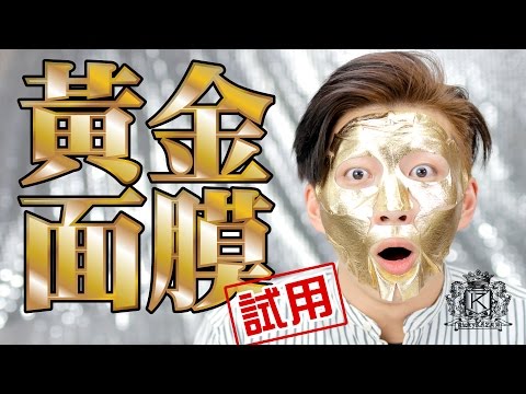 黃金面膜試用感! Gold Foil Mask Review | RickyKAZAF