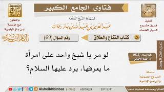 صورة 069   هل يجوز للرجل إلقاء السلام على المرأة؟ للإمام ابن باز