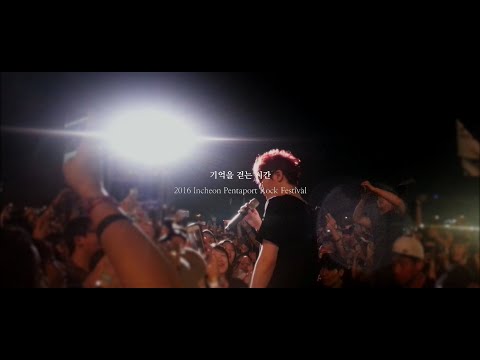 160812 넬(NELL) 기억을 걷는 시간 @2016 인천 펜타포트 락 페스티벌