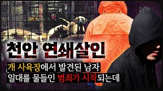 Download lagu [천안 연쇄 사건] 개사육장에서 발견된 남자, 그건 시작에 불과했는데 mp3