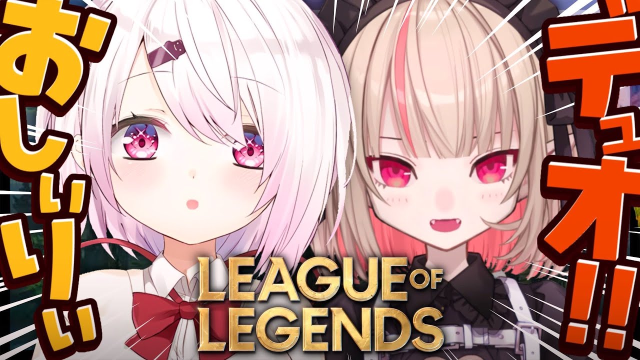 【 LOL 】KZHCUPinLoL お疲れ様会🥳✨おしぃりぃで森に帰還します〖にじさんじ/椎名唯華〗