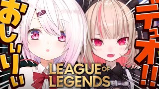 【 LOL 】KZHCUPinLoL お疲れ様会🥳✨おしぃりぃで森に帰還します〖にじさんじ/椎名唯華〗