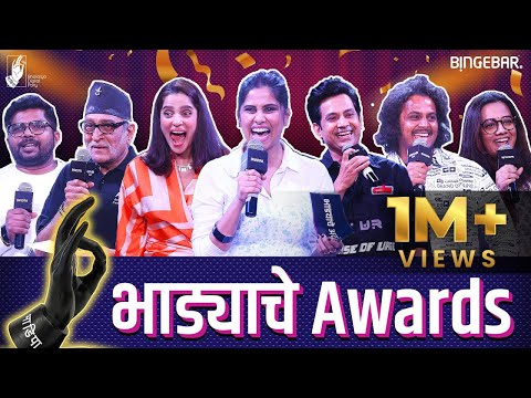 Bhadyache Awards | Marathi Spoof Awards - Full Video | #BINGEBAR #Bhadipa