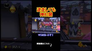 逆走しても神打開をしたら結局勝てる説 マリオカート8デラックス 実況 マリオカート8DX #shorts